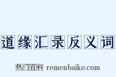 道缘汇录反义词是什么意思的图片